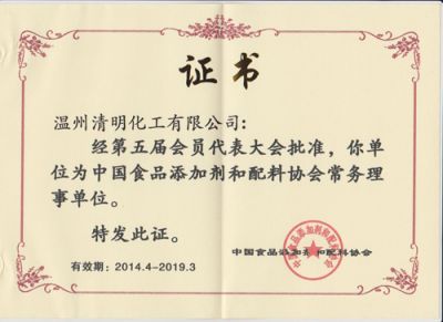 中國(guó)食添會(huì)理事證書